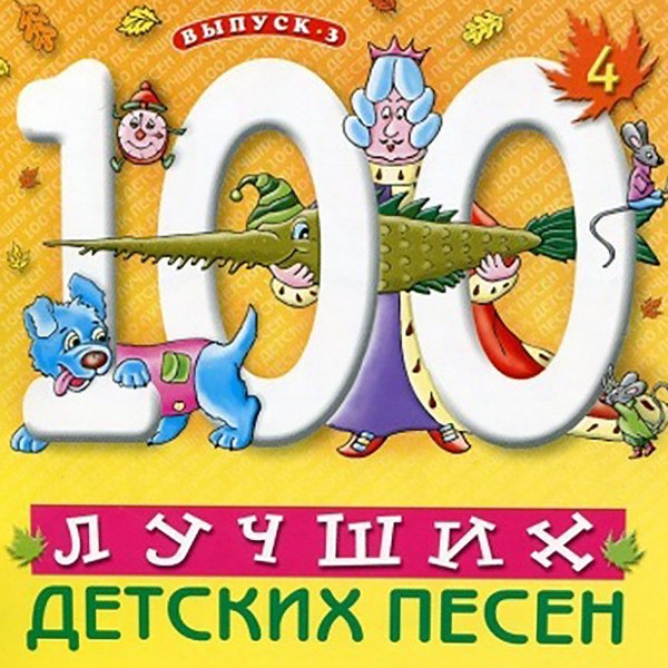 CD V/A — 100 Лучших Детских Песен вып.3 ч.4 фото