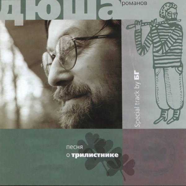 CD Дюша Романов — Песня О Трилистнике фото