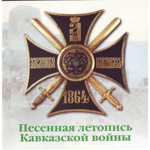 CD Мужской Хор Валаам — Песенная Летопись Кавказской Войны фото