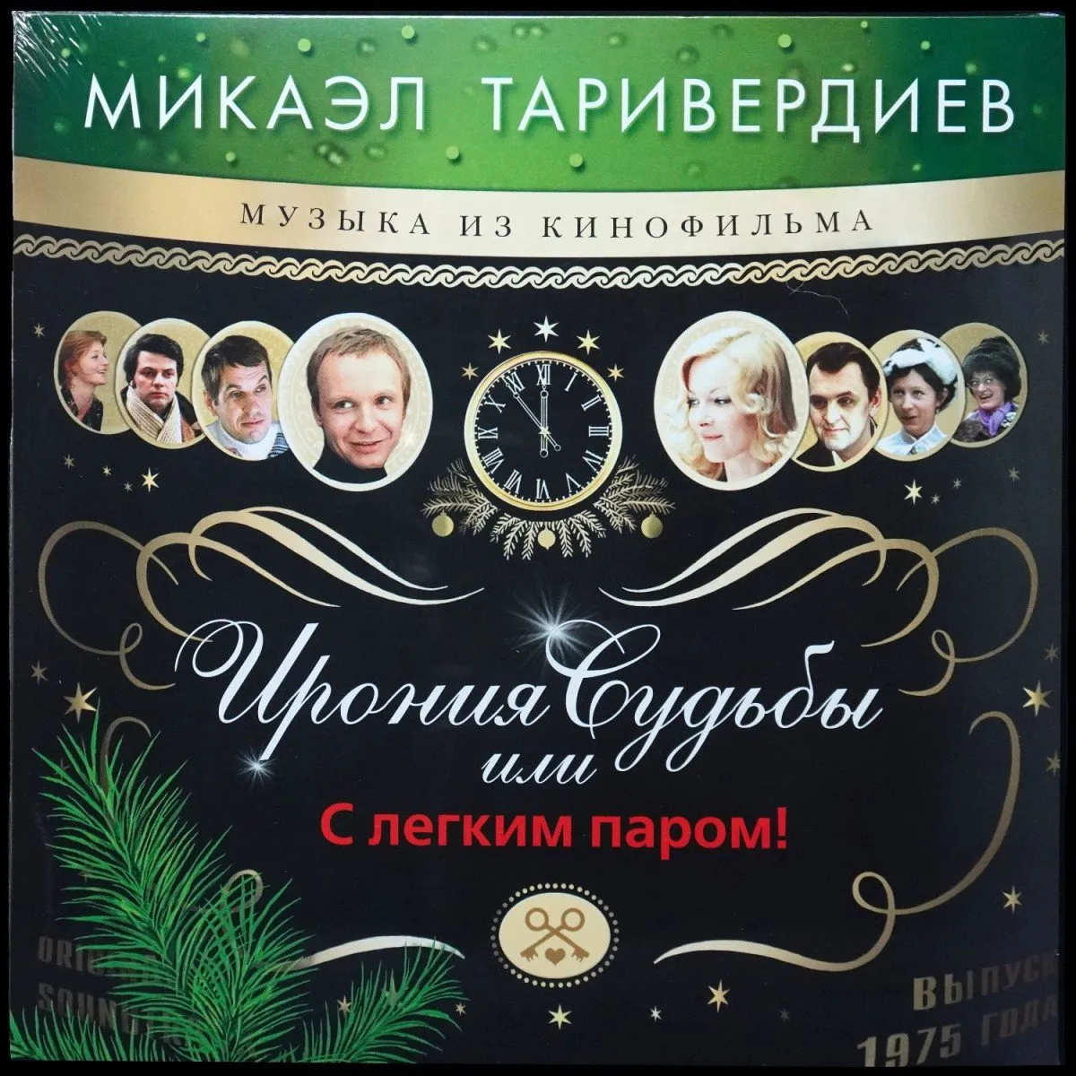 LP Микаэл Таривердиев — Ирония Судьбы Или С Легким Паром! фото