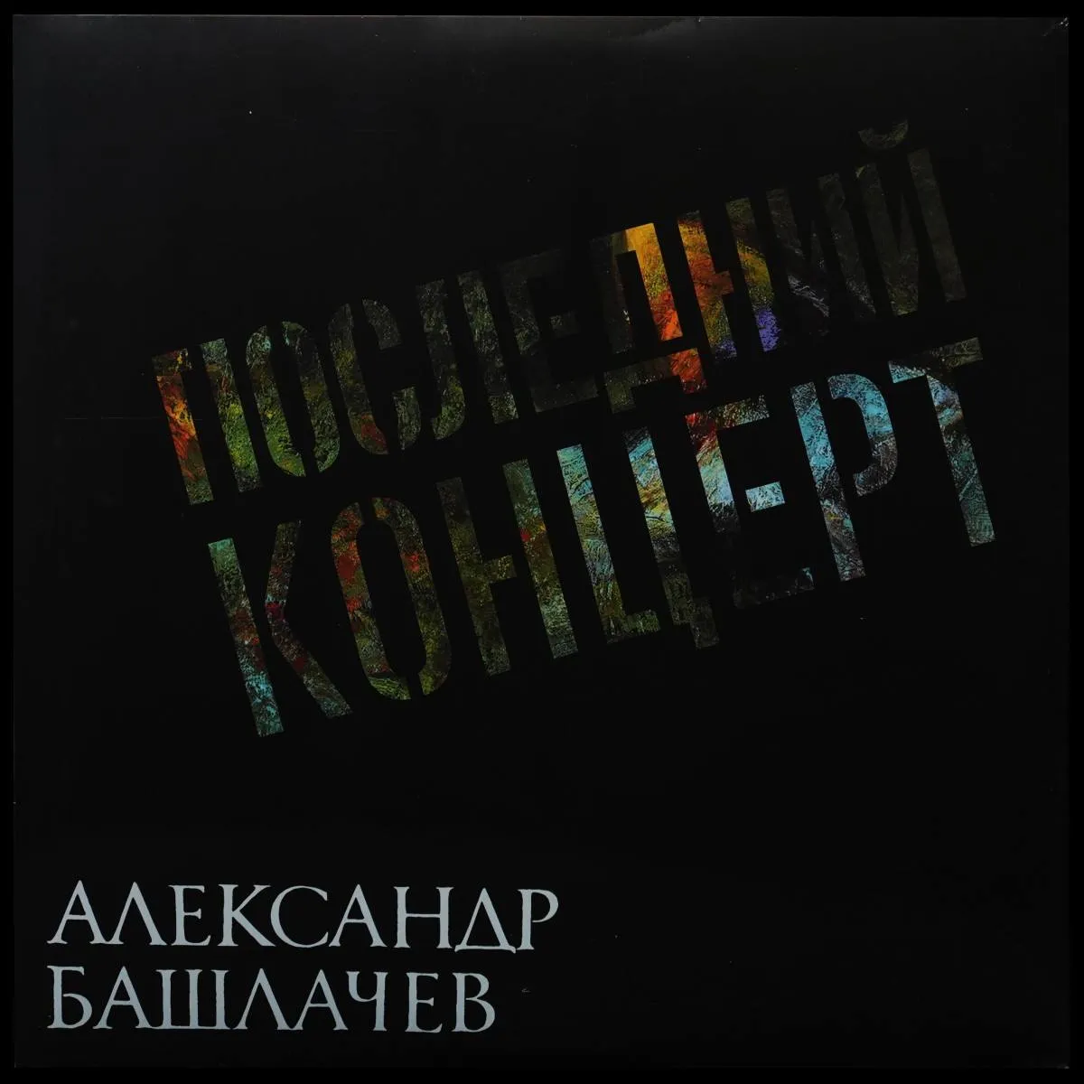 LP Александр Башлачев — Последний Концерт (2LP) фото