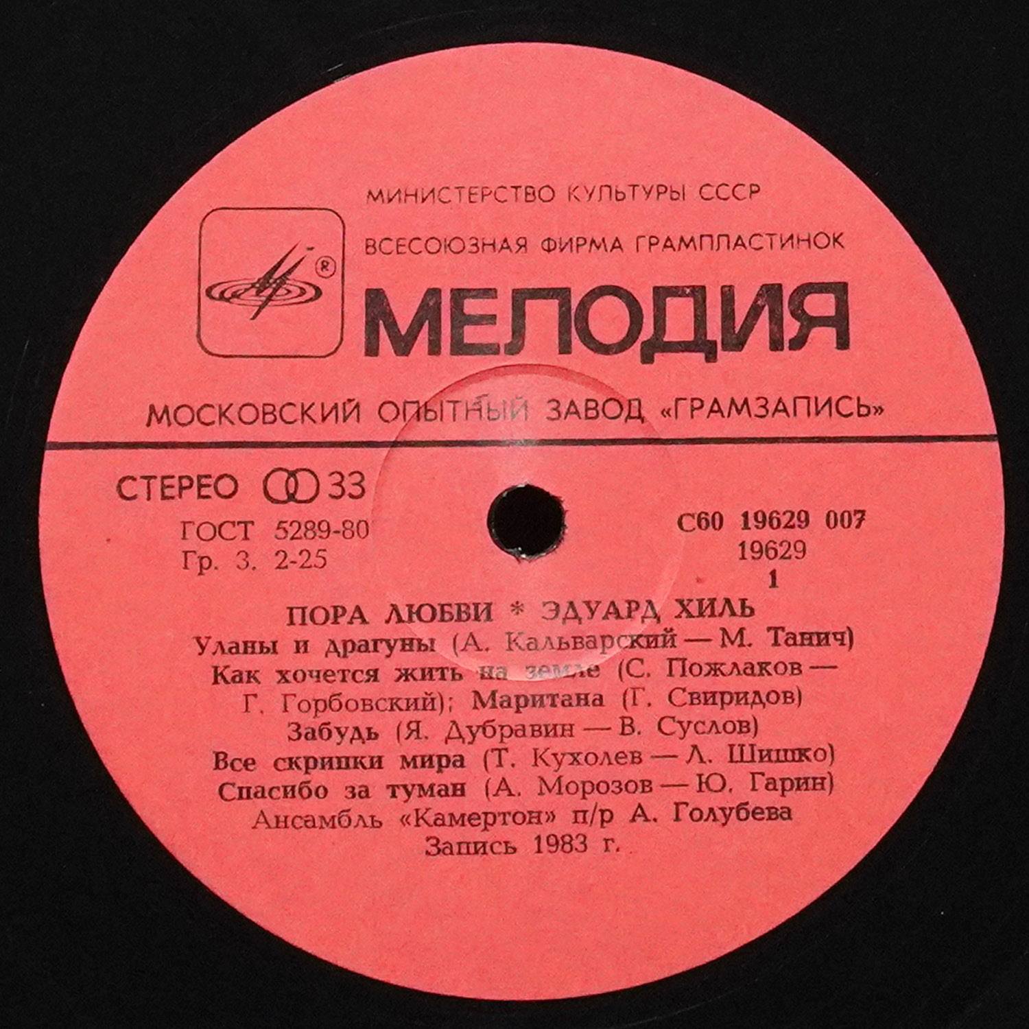 LP Эдуард Хиль — Пора Любви фото 2