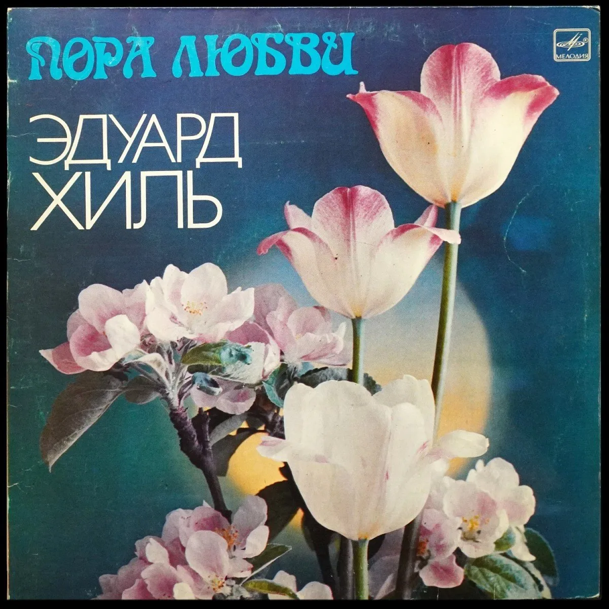 LP Эдуард Хиль — Пора Любви фото