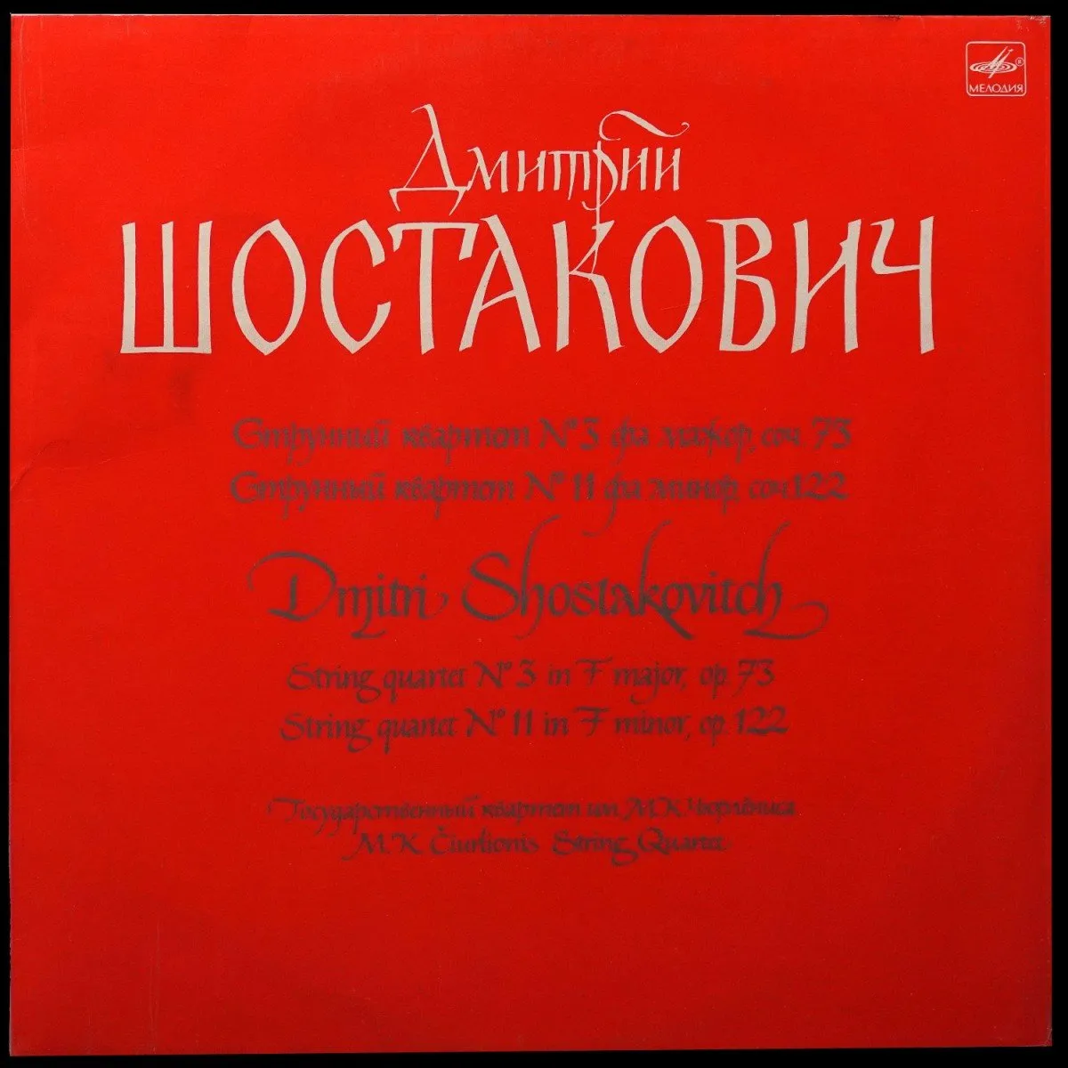 LP Сiurlionis Quartet — Shostakovich: String Quartet No 3 In F Major, Op. 73 / String Quartet No 11 In F Minor, Op. 122 фото