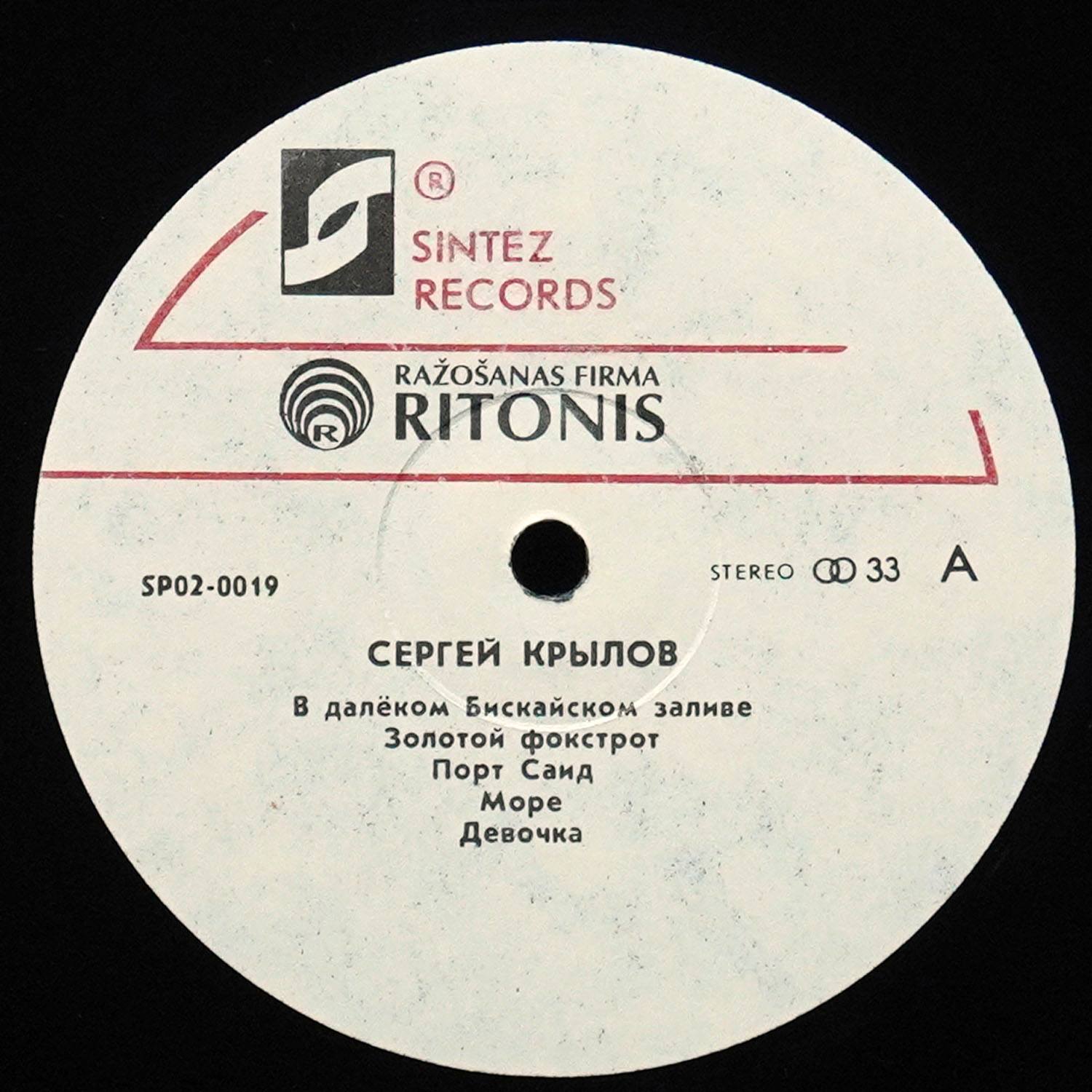 LP Сергей Крылов — Лучшие Песни 1988—1993 = Best Songs 1988—1993 фото 3