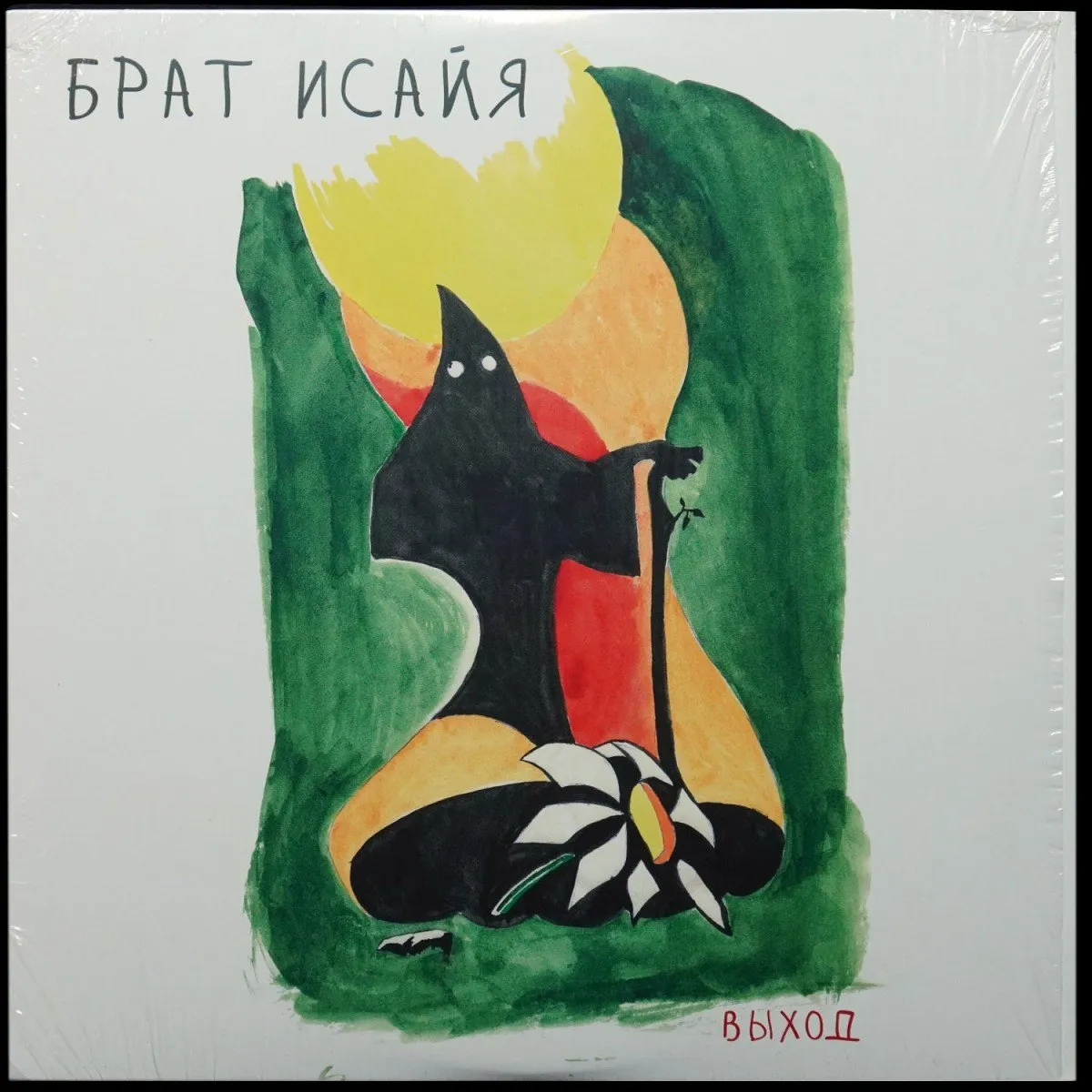 LP Выход — Брат Исайя фото