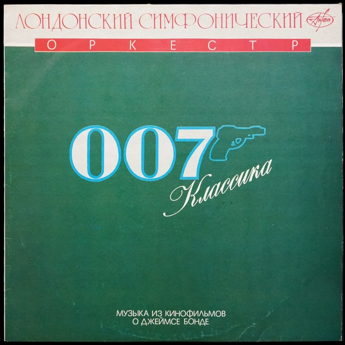 LP London Symphony Orchestra — 007 Классика: Музыка Из Кинофильмов О Джеймсе Бонде фото