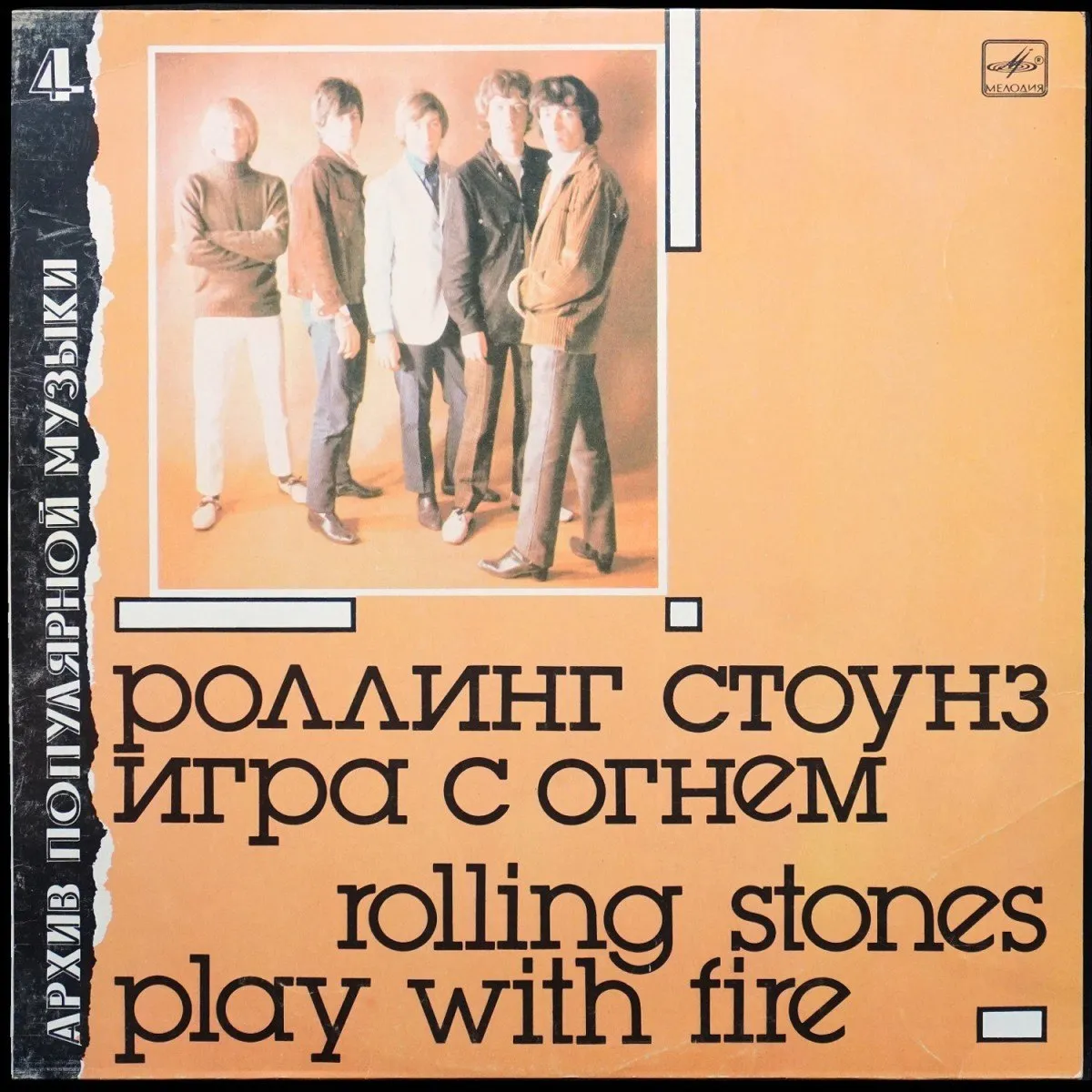 LP Rolling Stones — Игра С Огнем = Play With Fire (моно) фото