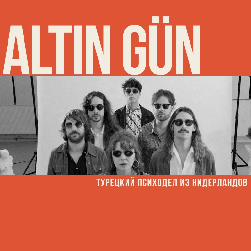 Altin Gün. Турецкий психодел из Нидерландов