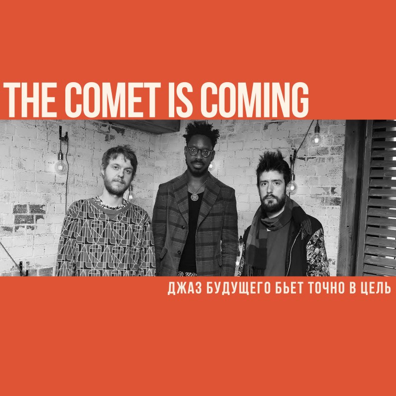 Джаз будущего бьет точно в цель. Уже в третий раз
