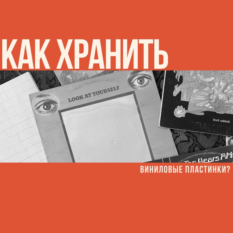 Как правильно хранить виниловые пластинки: правила, условия и материалы