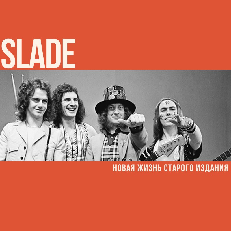 Новая жизнь старого издания Slade