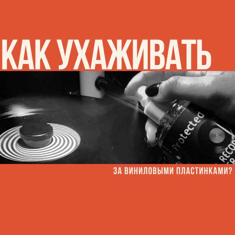 Как ухаживать за виниловыми пластинками: пошаговая инструкция по чистке и уходу