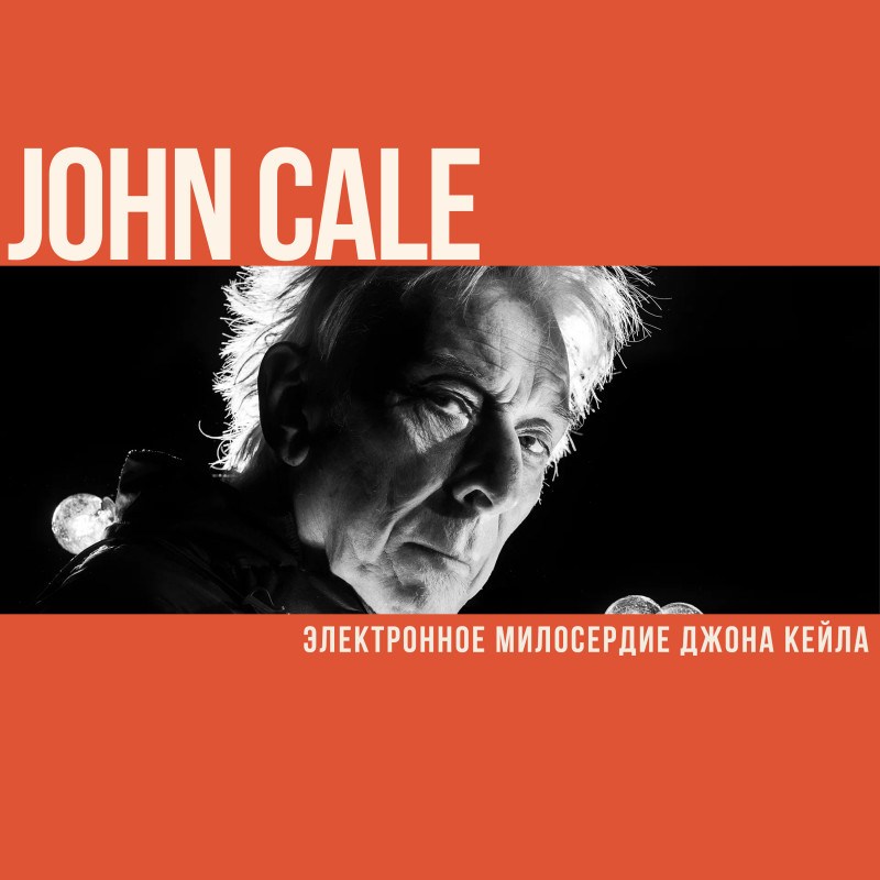 Электронное милосердие Джона Кейла