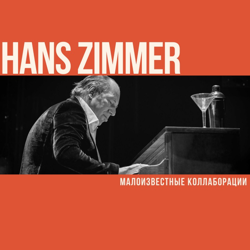 Малоизвестные коллаборации Ханса Циммера