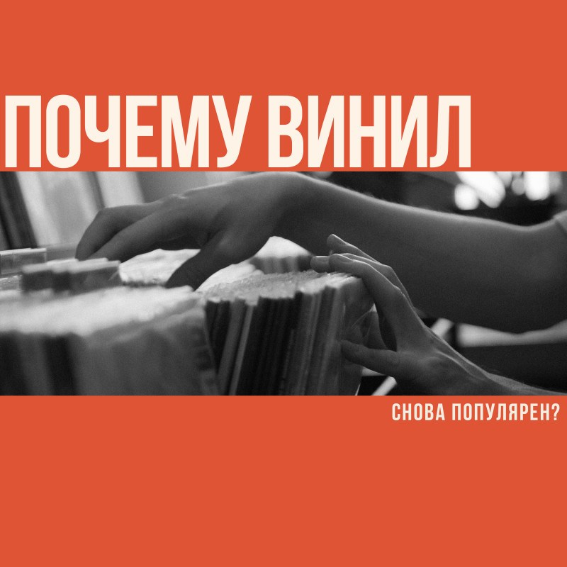 Возвращение винила: почему пластинки снова популярны