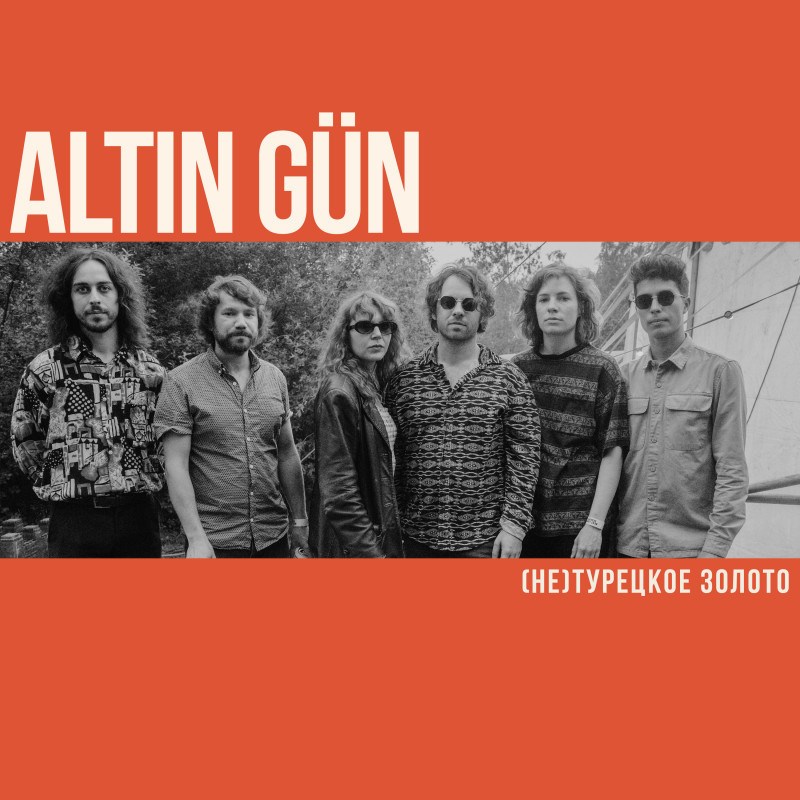 (Не)турецкое золото