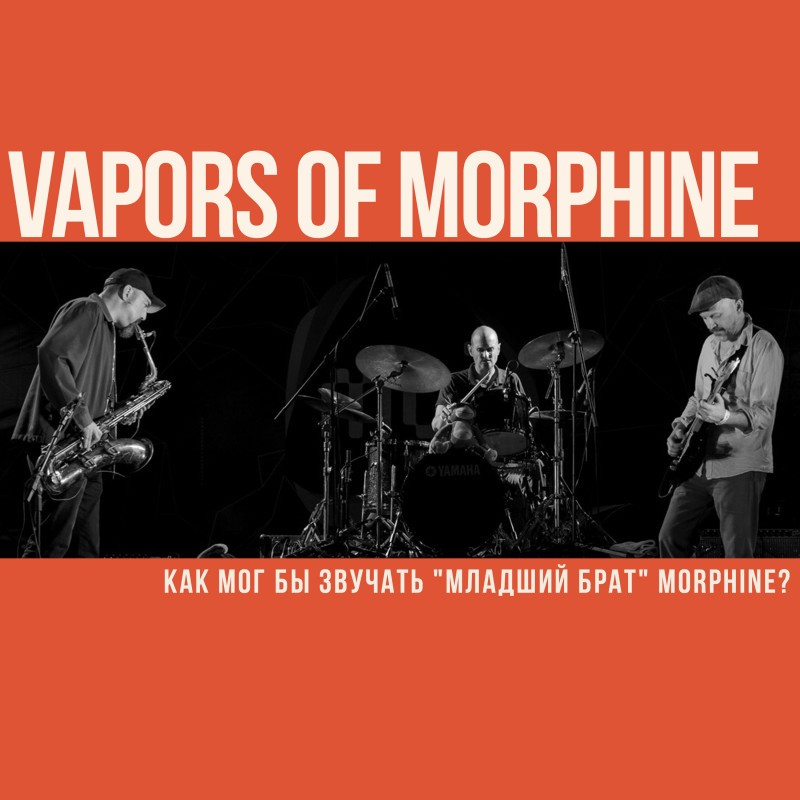 Vapors of Morphine. Испарения Морфина