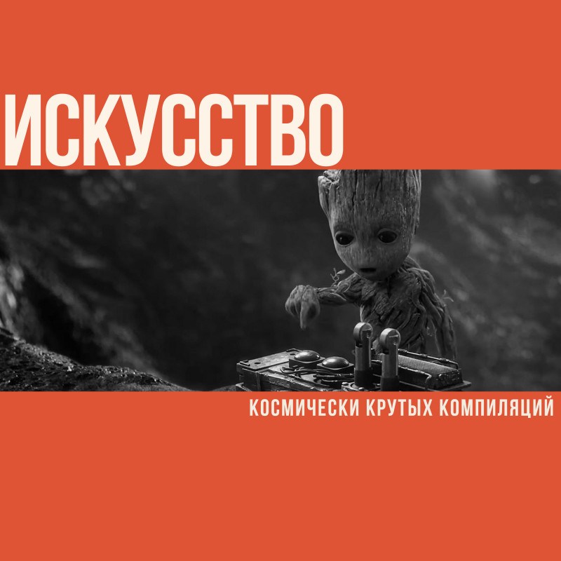 Искусство космически крутых компиляций