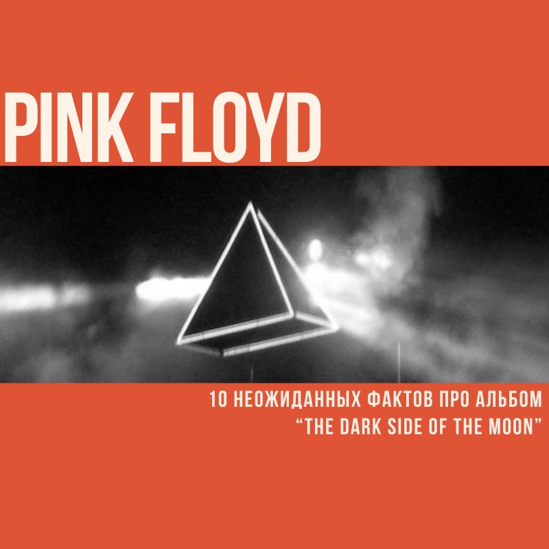 10 неожиданных фактов про альбом Pink Floyd 