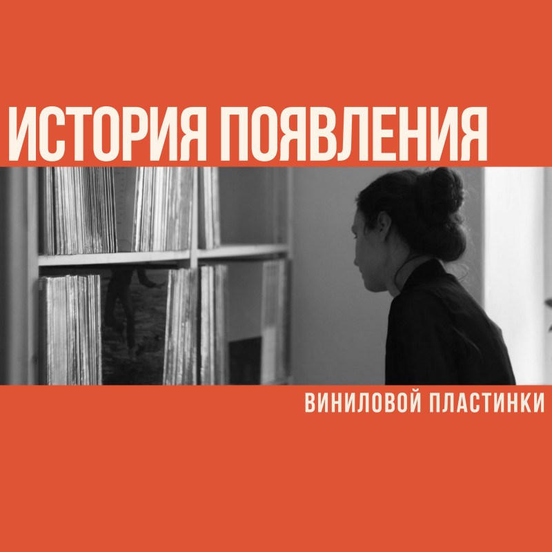 История виниловой пластинки