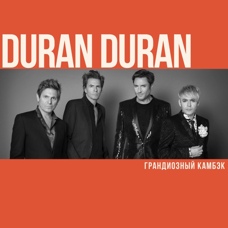 Duran Duran. Новая Новая Романтика