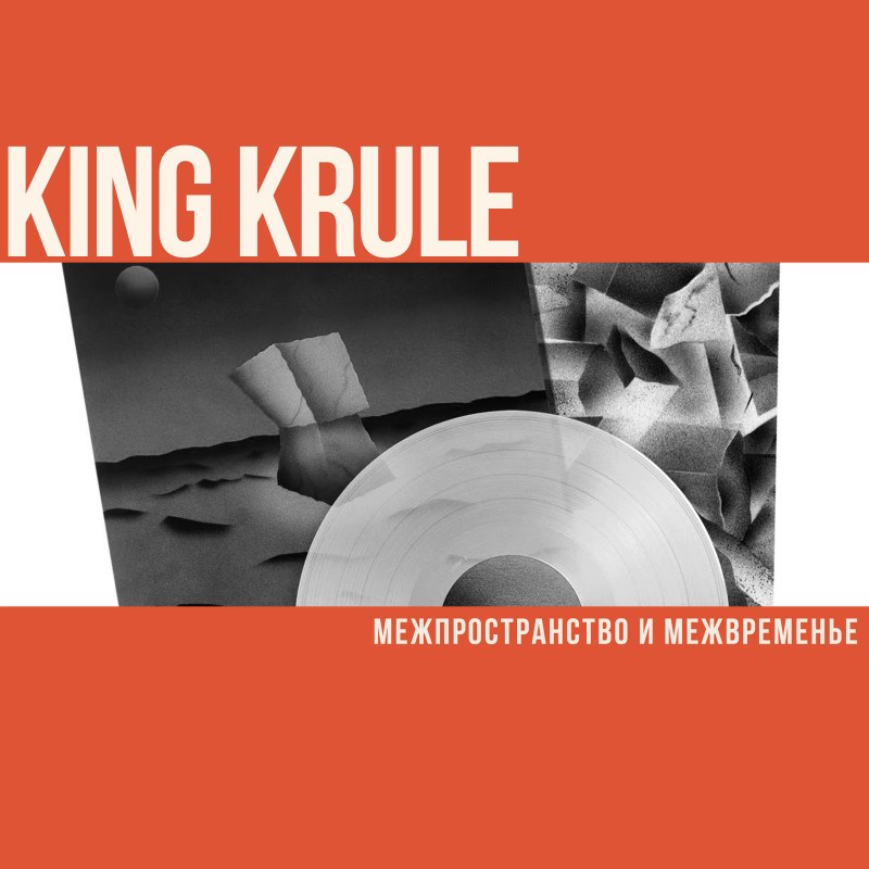 Межпространство и межвременье King Krule