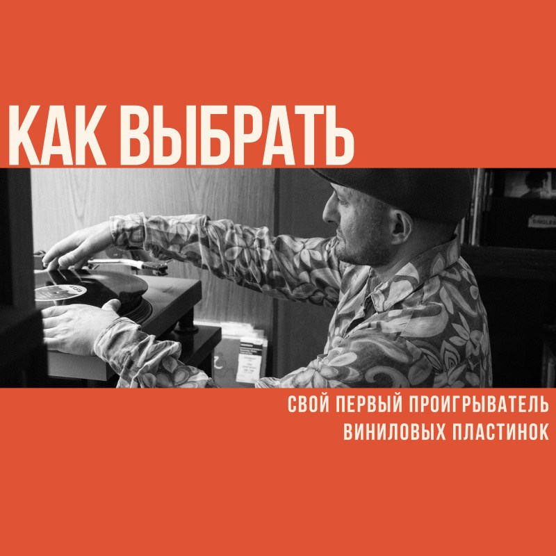 Как выбрать свой первый проигрыватель виниловых пластинок