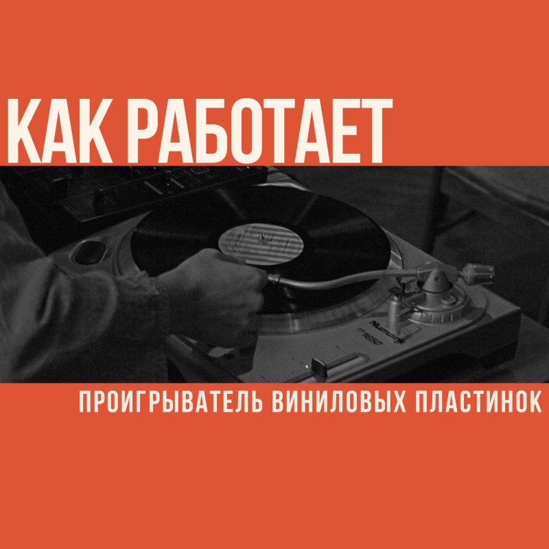 Как работает виниловый проигрыватель