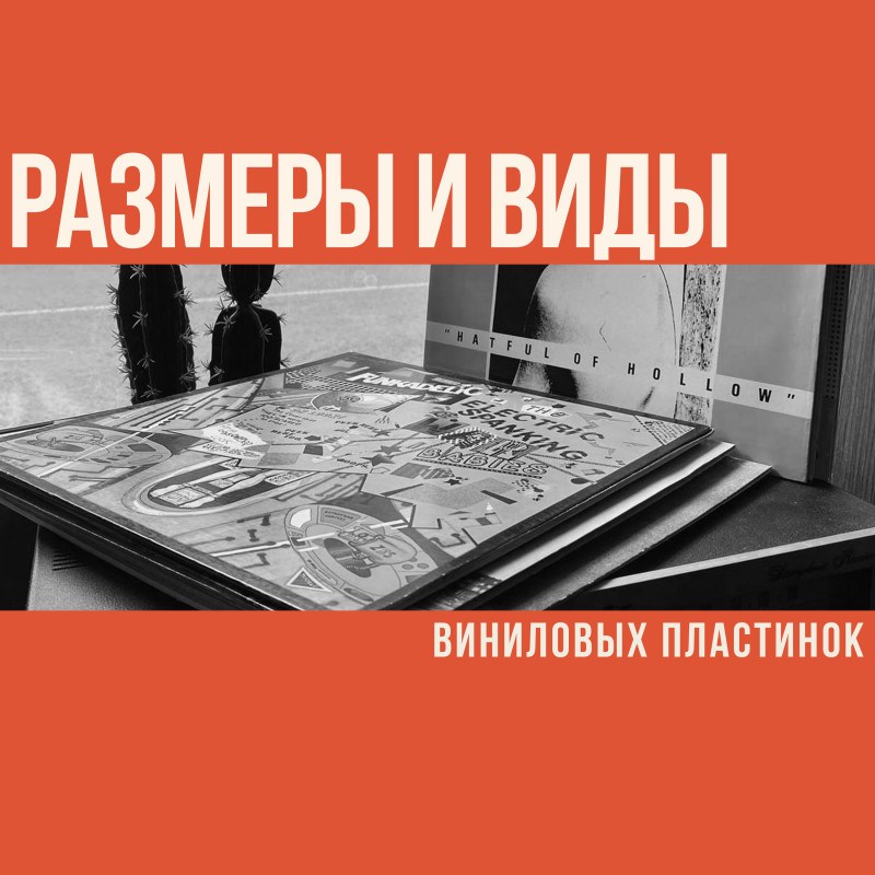 Размеры и виды виниловых пластинок: полное руководство