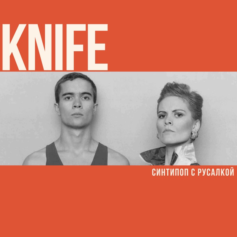 Knife. Синтипоп с русалкой