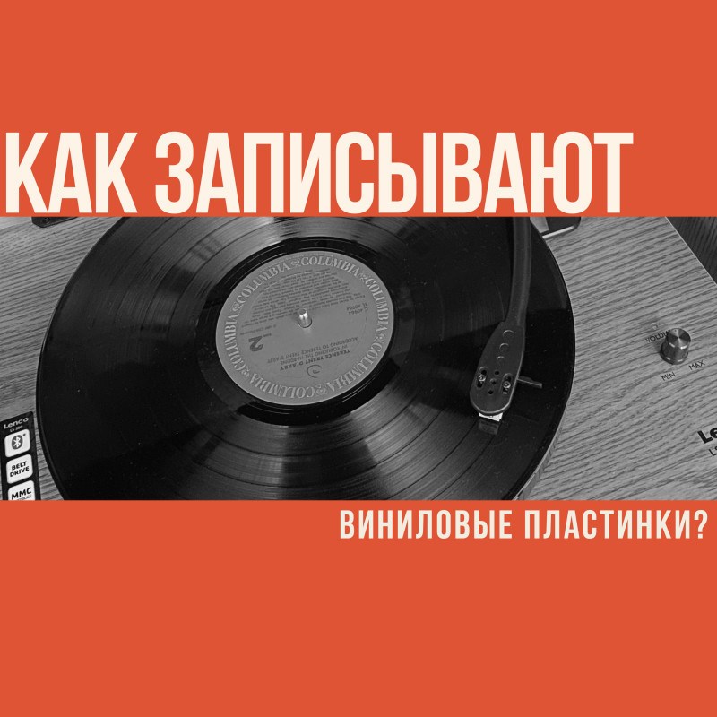 Как записывают виниловые пластинки?