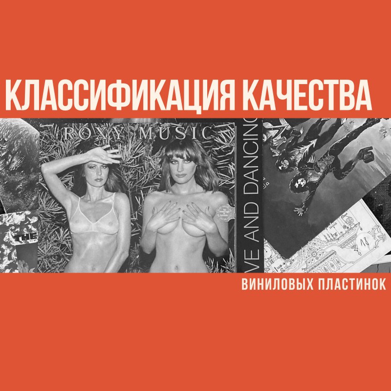 Классификация качества виниловых пластинок