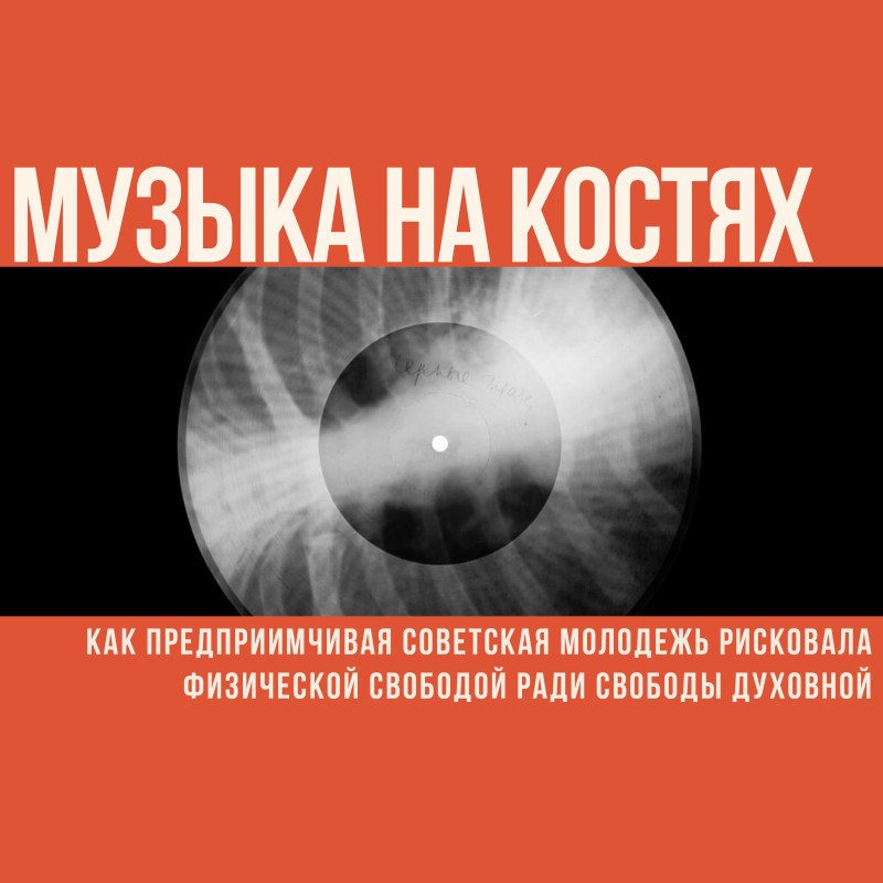 Музыка на костях: как предприимчивая советская молодежь рисковала физической свободой ради свободы духовной
