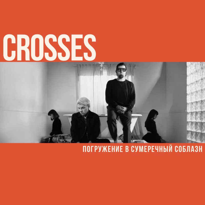 Crosses: погружение в сумеречный соблазн