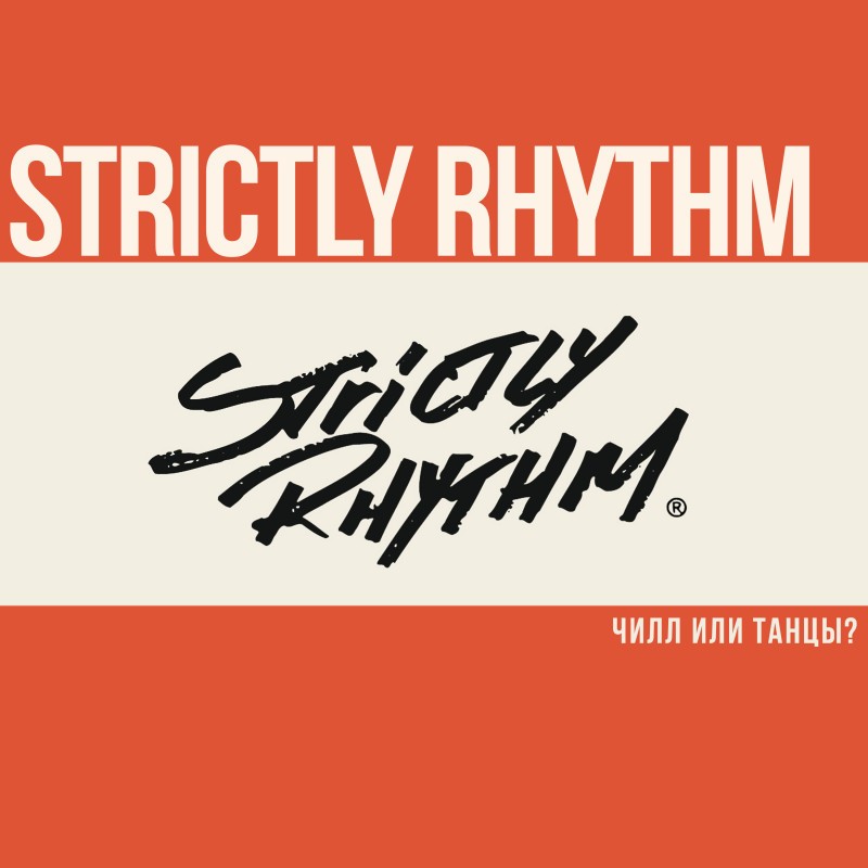 Strictly Rhythm. Чилл или танцы - решать вам