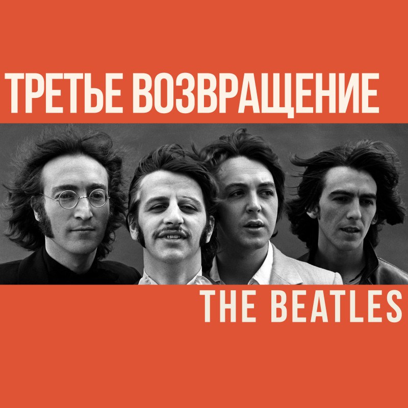 Третье возвращение The Beatles