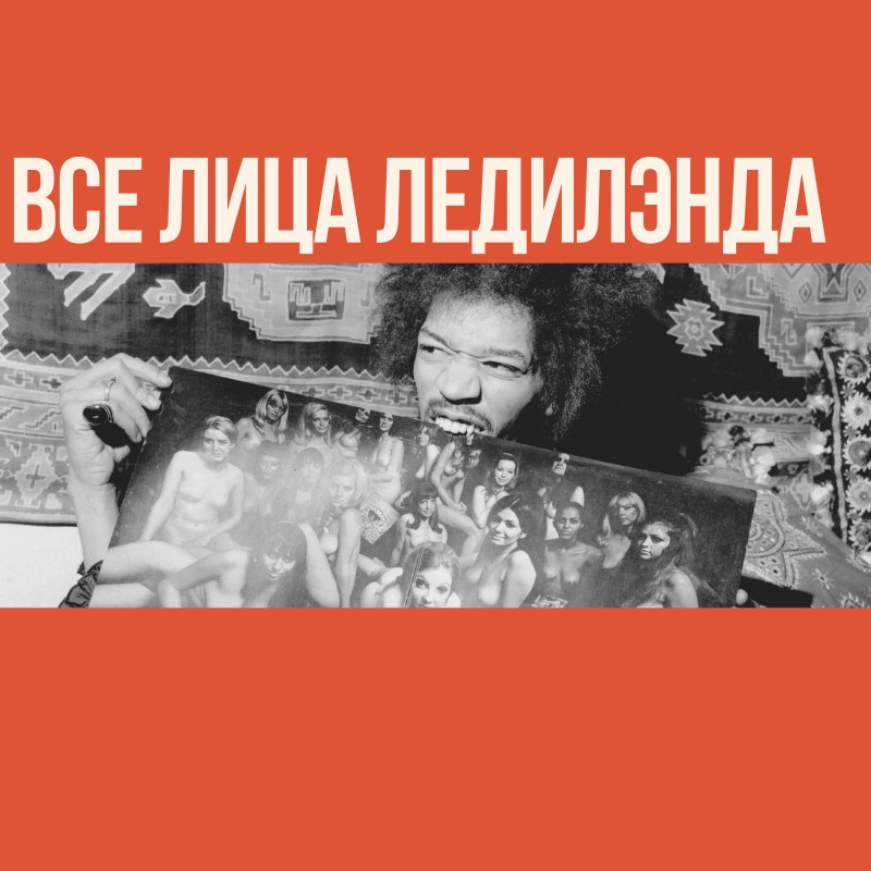 Все лица Ледилэнда