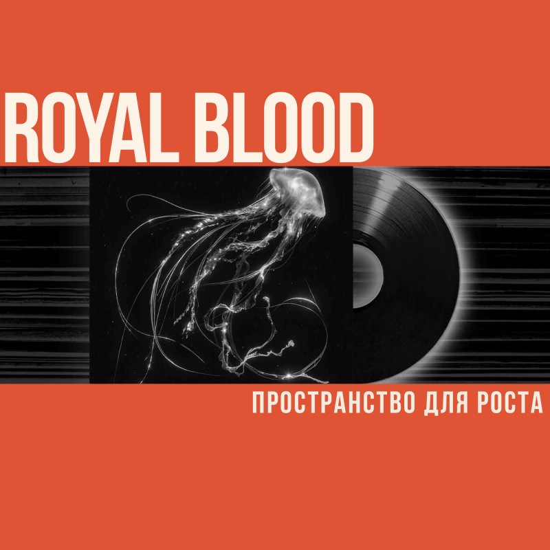 Royal Blood: пространство для роста