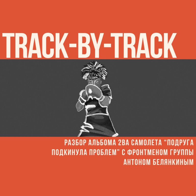 Track-by-Track. Разбор альбома 2ва Самолета - 