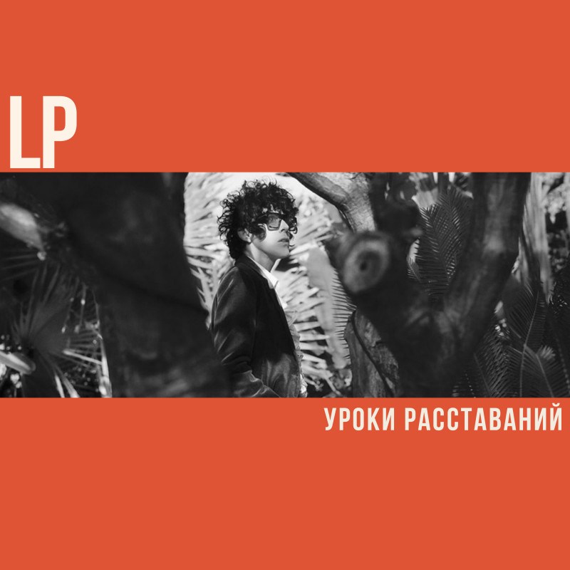 LP: Уроки Расставаний