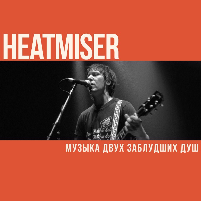 Heatmiser. Музыка двух заблудших душ