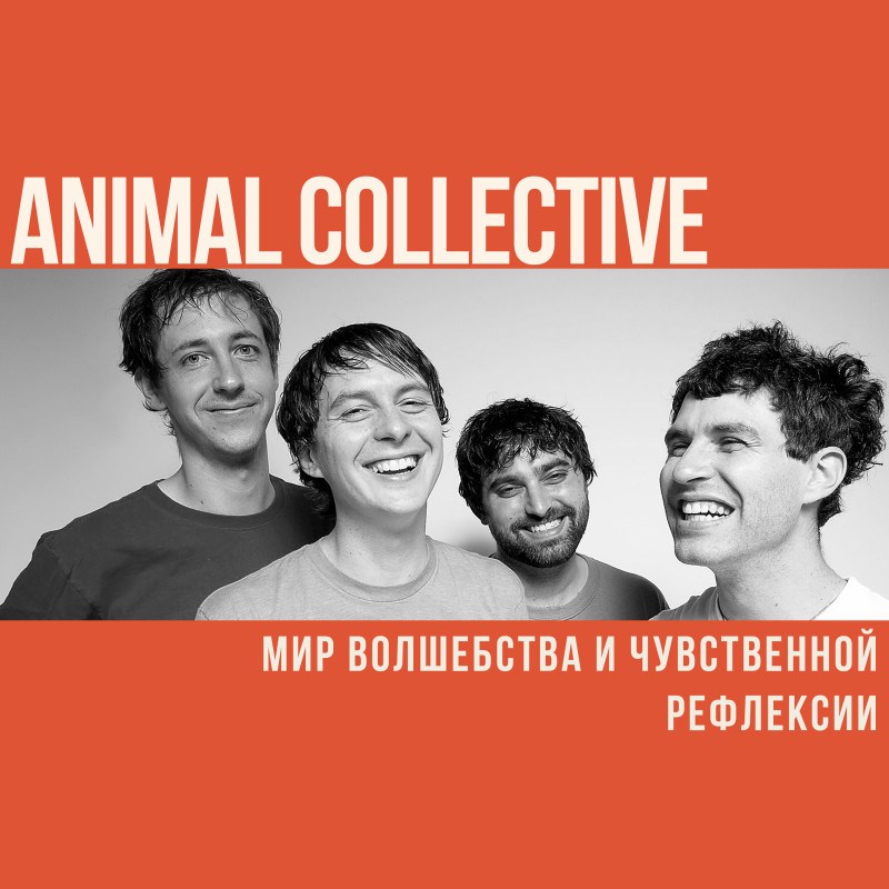 Animal Collective: мир волшебства и чувственной рефлексии