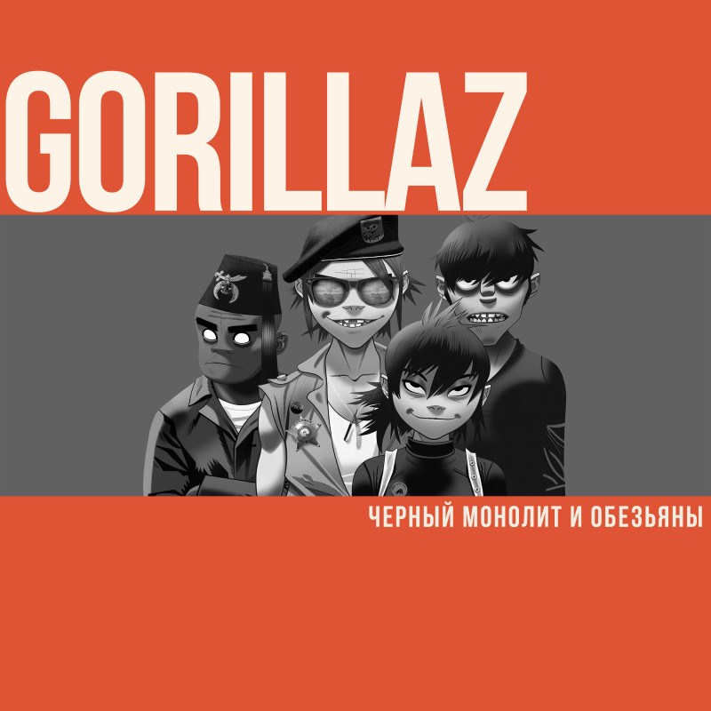 Gorillaz. Черный монолит и обезьяны