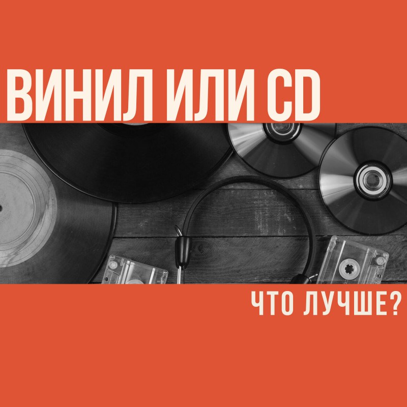 Что лучше: винил или CD?