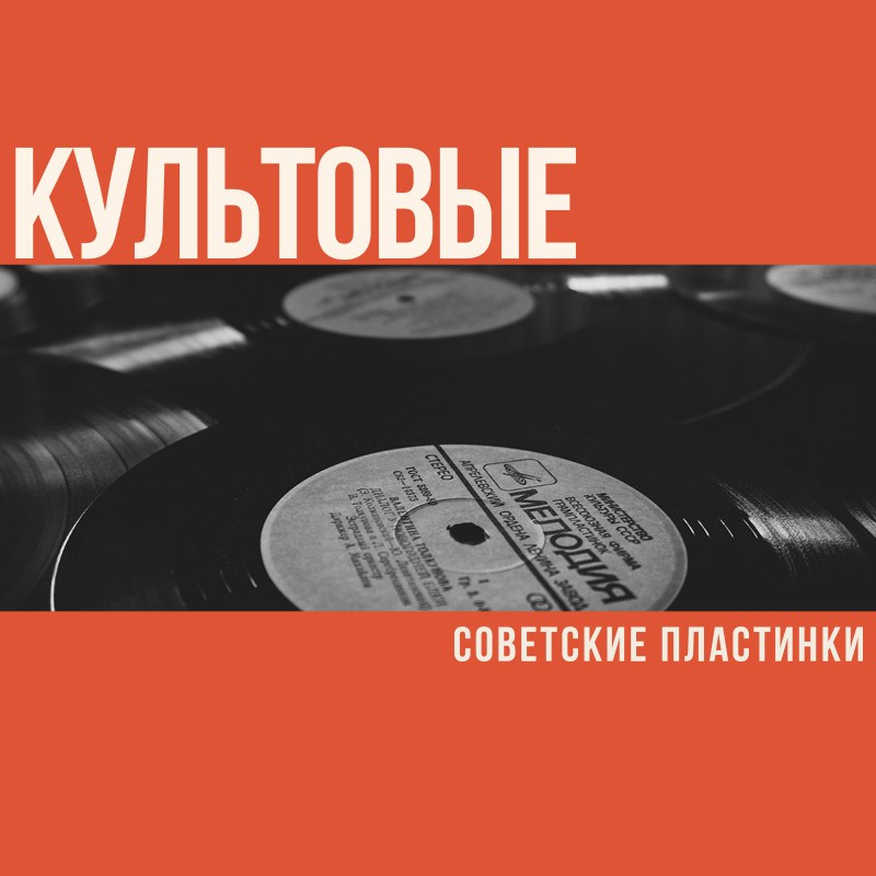 Культовые советские пластинки