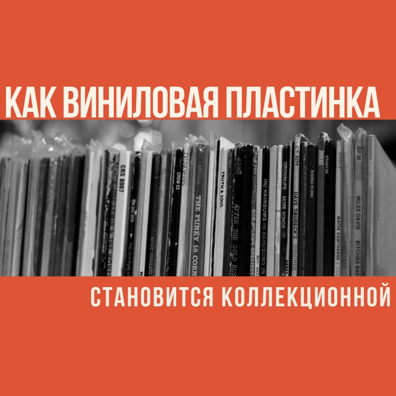 Как виниловая пластинка становится коллекционной
