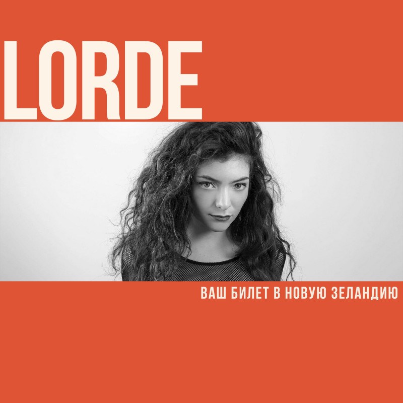 Lorde. Ваш билет в Новую Зеландию