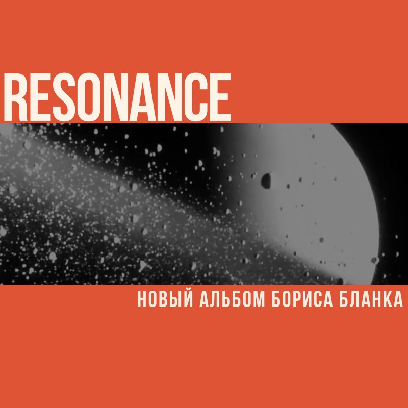 «Resonance»: новый альбом Бориса Бланка