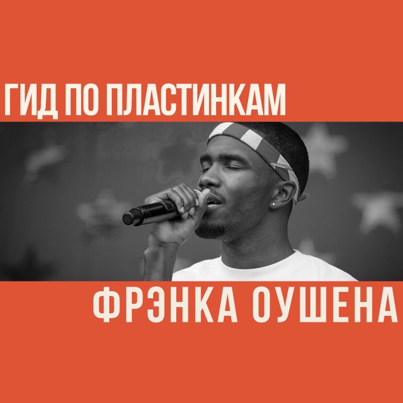 Гид по пластинкам Фрэнка Оушена